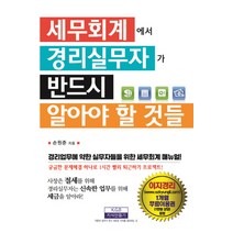 세무회계에서 경리실무자가 반드시 알아야 할 것들, 지식만들기