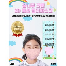 꿈나무크린 컬러마스크 소형 2D 칼라 패션마스크 새부리형 초/중학생용 9가지 칼라, 핑크