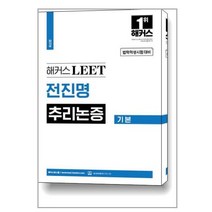 해커스 LEET(리트) 전진명 추리논증 기본:법학적성시험 대비ㅣ본 교재 인강 쿠폰 수록, 해커스로스쿨