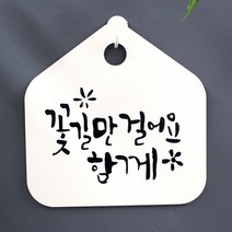 캘리 표지판 팻말 푯말 표찰 S1-068-꽃길만 걸어요 함께(H)표지판 안내판 사무실표찰 알림판 디자인문패 명판 안내표지판 안내표시판 간판 잠시외출중, 화이트