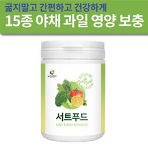 15종 검수받은 건강한 야채 과일 샐러드 원료 서트푸드 간편하고 건강하게 영양 보충 밸런스 Sirt Food 시르투인 Sirtuin 유전자 활성화 폴리페놀 식품 써트푸드 주스