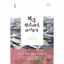 웅진북센 전주 한옥 마을 다시보기 1, One color | One Size@1
