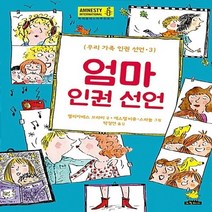 새책-스테이책터 [엄마 인권 선언]-엘리자베스 브라미 지음 에스텔 비용 스파뇰 그림 박정연 옮김, 엄마 인권 선언