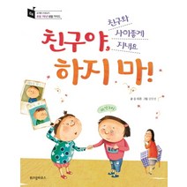 친구야 하지 마!:친구와 사이좋게 지내요, 위즈덤하우스