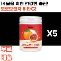 모로오렌지 비타민c 모로실 moro blood orange 모로 모로블러드 흑갈색오렌지 검은오렌지 인디안구스베리 암라 여감자 다이어트 피부 남녀노소 누구나 여대생 여성 여자 여학생, 5통, 180g