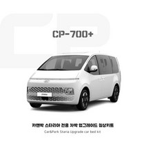 카앤박 스타리아 차박 침상 키트 차량평탄화 캠핑카제작 CP700+ (upgrade)
