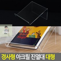 진열대 소품 대형 아크릴 제품 디피용 책진열대 경사형, 상세페이지 참조, 상세페이지 참조
