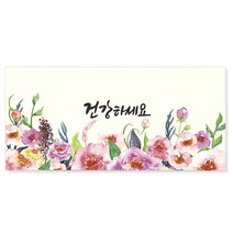 마음담아 다용도 캘리그라피 봉투 속지포함 돈봉투 용돈봉투 세뱃돈봉투 모음, 4. 건강하세요, 1개입