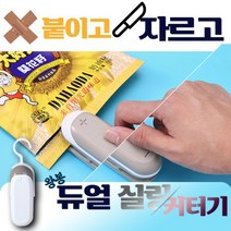 2in1 가정용 실링기 진공포장기 밀봉기 휴대용 핸드 미니 매직실링기 비닐 접착기 커터기 포장기 아이들 간식 반찬 보관 포장 선물, 01.왕봉 2in1실링커팅기 크림화이트
