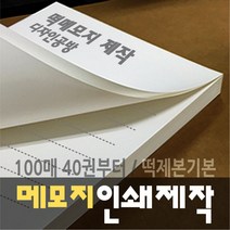 [디자인공방] [떡메모지 주문제작] 홍보 광고 판촉 팬시 40권부터, 80권, e 105x80mm