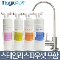 매직퓨리 언더싱크 싱크대 조리수 직수형 필터 D1, A1. 언더싱크 필터 자가설치세트(올스텐파우셋