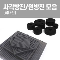 국산 방진고무 모음 사각방진 원방진 볼트방진 고무판, 사각방진110x15T