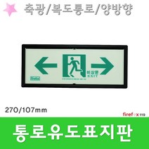통로유도표지 양 복도 축광 피난구 계단 소방 표지판