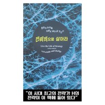 전략적으로 살아라, 나단자