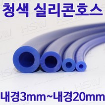 컬러실리콘호스 실리콘튜브 내경3mm부터~내경20mm까지 청색실리콘호스