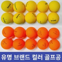 칼라 타이틀 리스트 갤러웨이 볼빅 비비드 스릭슨 빅야드 컬러 골프공 A A- 급 10 볼, 유명브랜드 화이트 A.A- 10알