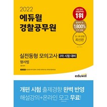 2022 에듀윌 경찰공무원 실전동형 모의고사 문제집 자격증 교재 책 - 형사법 2차시험대비