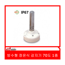 방수형 정온식감지기 70도 1종/방수형감지기/정온식감지기/우창소방(WCD-09-7-1)