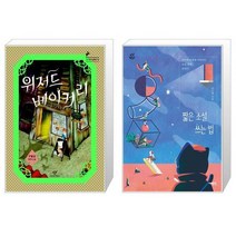 유니오니아시아 위저드 베이커리 + 짧은 소설 쓰는 법, [단일상품]