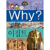 Why? 와이 세계사 이집트, 예림당