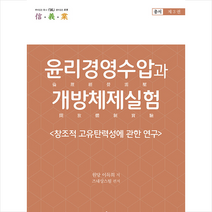 윤리경영수압과 개방체제실험 창조적 고유탄력성에 관한 연구 + 미니수첩 증정, 이득희, 한국학술정보