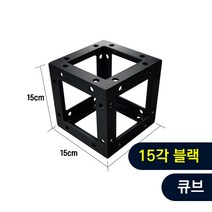 트러스닷컴 알루미늄 트러스 원형 15각 블랙 큐브 - 포토존 트러스포토존 제작 판매, 용달배송-착불