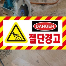 60x30cm 포맥스 절단경고 절단위험 사선 danger 위험알림판