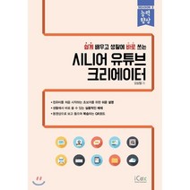 쉽게 배우고 생활에 바로 쓰는 시니어 유튜브 크리에이터, 아이콕스