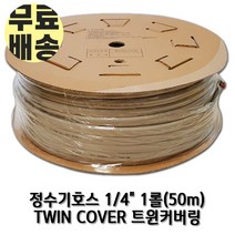 정수기호스 1롤 50m 6.35mm 트윈커버 두겹호스, 1개, 트윈커버1/4인치1롤(50m)