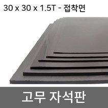 미소 고무자석 판 스티커 자석테이프 고무자석판, 1개, 16- 30cmx30cmx1.5T/등방향접착식