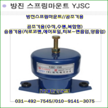 방진스프링마운트//YJSC-70//중량70kg//높이:105mm/수량4개