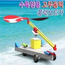 수륙양용 고무동력 풍력보트카 1인용, 단품