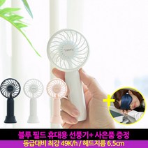 블루필드 미니팬 초소형 선풍기 +사은품 실크 수면안대, 블루필드 휴대용 선풍기 네이비 + 사은품