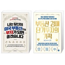 나는 당신이 미국 부동산으로 부자가 되면 좋겠습니다 + 부동산 경매 단기투자의 기적 (마스크제공)