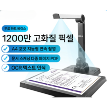 북스캔 책스캔 책스캐너 북스캐너 셀프북스캔 비파괴 고속 고화질 전공책 스캐너 문서 발표 수업 / Xun 라듐 스캐너 고화질 1600만 화소 책 부스 촬영 기계 도장 증명서 인보이스, 1200만 화소 A4