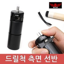보타르 당구 큐팁 관리 용품/드릴척 측면 선반