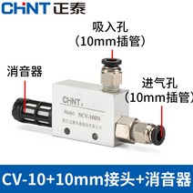 공압식 펌프 어답타 대유량 진공이젝터 진공발생기, 1개, NCV-10+10mm 커넥터+소음기