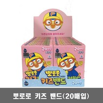 뽀로로 키즈 밴드 표준형 20매입 20개 / 캐릭터 반창고