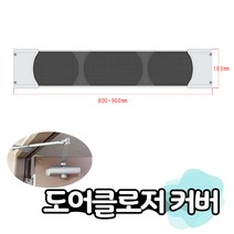 JSS&D 도어클로저 커버 미세촘촘망_일반 현관 롤 방충망 설치 부자재, 도어클로저커버 미세촘촘망 800mm~900mm