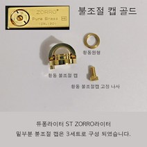 알엠티 정식수입 액세서리 부품 불조절 캡, 골드