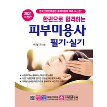 2021 피부미용사 한권으로 합격하는 필기 실기