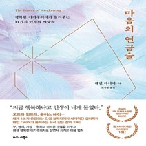 하나북스퀘어 마음의 연금술 행복한 이기주의자가 들려주는 11가지 인생의 깨달음