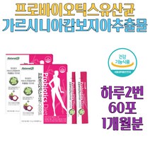 프로바이오틱스 다이어트 딸기맛 가르시니아캄보지아 부모님 20대 30대 40대 50대 60대 선물