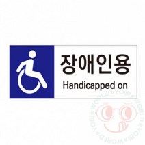 요비월드 포맥스 표지 판 C타입 장애인주차구역 장애인주차안내표지판 장애인안내표지판