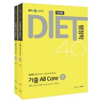 DIET 행정학 4.0 기출 All Care(2020):2020 경찰간부.승진 /각종 공무원시험대비, 좋은책