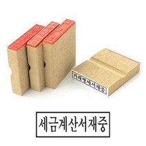 나무고무인 세금계산서재중 고무인 50X10MM 스템프 사무용도장 고무스탬프 스탬프 고무도장 세금계산서고무인 사무용고무인 고무인도장 고무인스탬프