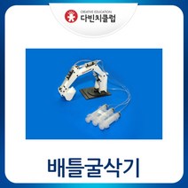 과학교재 배틀 주사기 동력 굴삭기 키트 어린이 체험학습