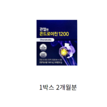 관절엔 콘드로이친 1200 손가락 손목 발목 영양제 할아버지 할머니 선물 해조분말 마그네슘, 1박스 2개월분