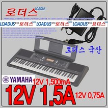 12V 1.5A 야마하 피아노 PA-150 PA-150A PA-150B 전용 국산 로더스 어댑터, 1개