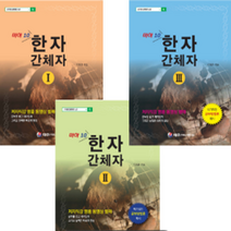 [항공서비스중국어] 재미있는 한자공부 간체자 한자첫걸음 한자학습 독학 서재환 저자의 한자와 중국어 간체자 1 2 3(서적 3권), (서적 3권)